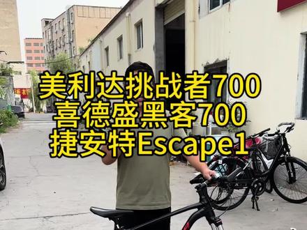 进山选挑战者700(HFS车架+气压前叉),入门选黑客700(X6铝架+MT200油碟),通勤选Escape1(平把轻快)。三台车三种用途,你对号入座了吗?#山地车 #自行车 #挑战者700 #黑客700 #郑州骑行