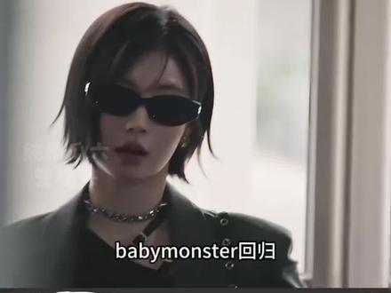 宝怪这次回归怎么样?rami去哪了? #babymonster回归 #宝怪 #choom #郑雅譞 #asa