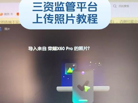 #万能的抖音 #实用小技巧 #三资监管平台#上传照片就可以了 #怎么上传