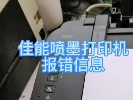 #打印机维修 #喷墨打印机 #打印机 #复印机维修 佳能喷墨打印机 报错灯闪烁 查看打印机报错信息