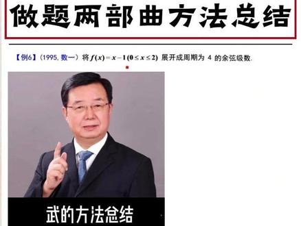 武忠祥基础120题D88|傅里叶级数做题两部曲 将函数展开为傅里叶级数考点内容!#27考研 #考研数学武忠祥 #高数辅导讲义 #严选题 #660