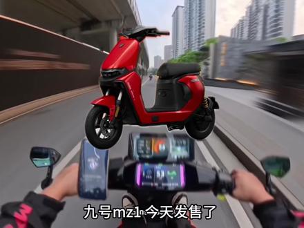 九号新品MZ1电动自行车首发价3999:价格不贵!但是隔壁的小牛极核首发都没有服务费,这就让人心里有点小疙瘩了#九号电动 #九号mz #极核ae3 #极方舟智能车机 #电瓶车