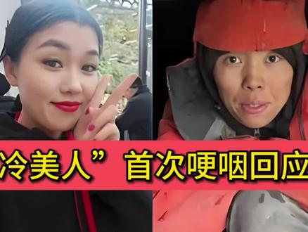 “冷美人”首次哽咽回应质疑 真相令人动容