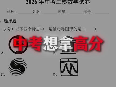 【二轮复习】中考数学二模卷!逐题精讲! #初中 #数学 #中考 #二模 #干货