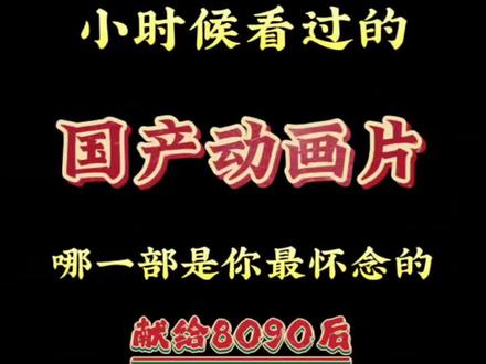 小时候看过的国产动画片,哪一部是你最怀念的?#国产动画 #怀旧 #8090 #回不去的童年 #童年回忆