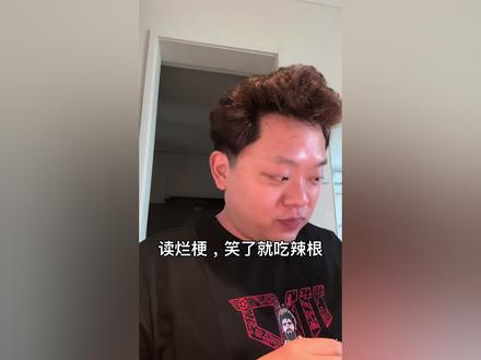 读烂梗,笑了吃辣根2 #烂梗 #憋笑挑战 #不许笑挑战 #搞笑