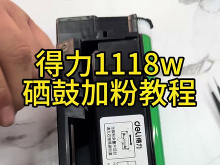 得力1118的硒鼓加粉教程来咯~#打印机 #激光打印机 #家用打印机 #硒鼓加粉 #小知识
