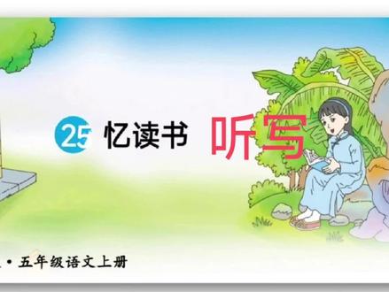 🍅五上《忆读书》听写🍓