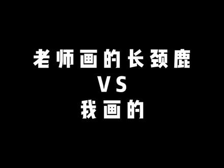 老师画的长颈鹿VS我画的,画了一幅夕阳下的长劲鹿 #绘画对比 #把风景画进本子里 #晚霞绘画 #画画 #长劲鹿