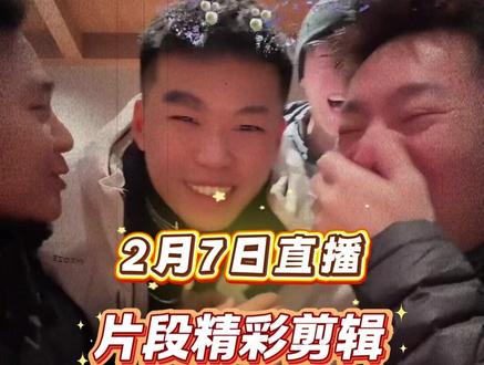 2月7日陈泽coke刘回斩虍直播 不愧是掌握直播的北境四王,利用各种时间相互折磨,回侥幸逃脱#陈泽 #陈泽直播回放 #刘回 #斩虍 #coke @陈泽-