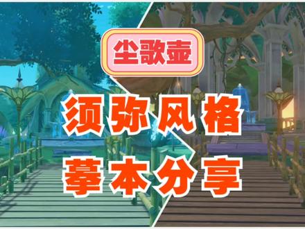 【须弥风格尘歌壶妙香林-摹本分享】尘歌壶摹本使用方法#六入尽明诸相皆无 #原神 #原神攻略
