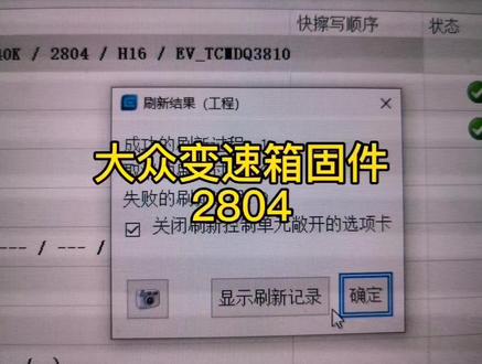 大众变速箱固件2804大众最新变速箱固件减少顿挫缓冲换挡异响,仅限大众330发动机