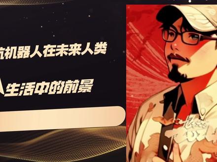 U航仿生情感陪伴机器人的前景有多广阔#社会热点 #社会百态 #社会新闻