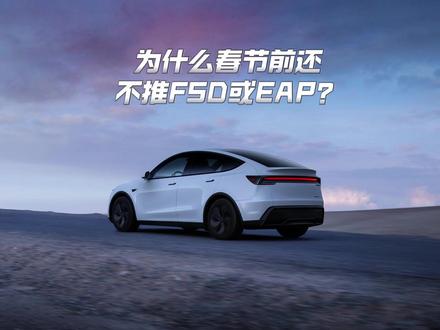 为什么春节前还不推FSD或者EAP? #FSD #特斯拉fsd #特斯拉eap #特斯拉ota #特斯拉fsd进入中国