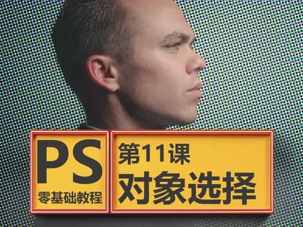 PS零基础小白教程,平面美工教学,第11课,对象选择#ps#平面设计#ps教程#p图#ps教学#ps技能 #奇妙知识在抖音