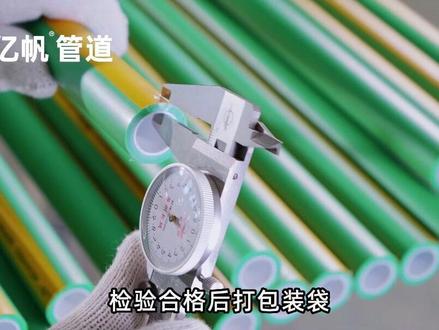 带你参观一根双色ppr管的“诞生”#源头实力厂家 #建材 #浙江亿帆#工厂实拍视频#PPR