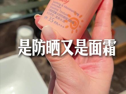 是防晒又是面霜!关键不用特意去卸,不分男孩女孩,一支全家可用 #贝德美防晒 #儿童防晒霜 #孩子防晒霜
#宝宝防晒霜 #防晒