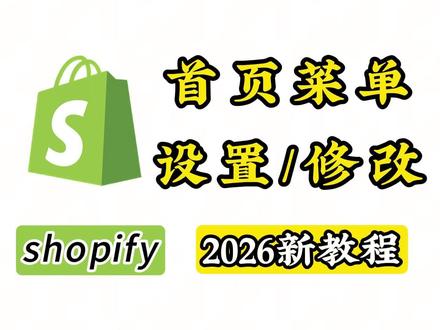 你是不是还不会设置Shopify首页菜单栏?#shopify #shopify独立站 #shopify教程 #shopee跨境电商 #shopifypayment