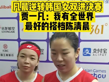 #亚运会 凡晨逆转韩国女双进决赛,贾一凡:我有全世界,最好的搭档陈清晨。
