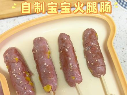 自制宝宝火腿肠|12M+ 在家就能实现健康版火腿肠自由啦‼️再也不用担心外面的烤肠有乱七八糟的添加剂,自己做的健康又好吃#辅食制作 #在家做美食 #宝宝 #宝宝辅食 #宝宝爱吃