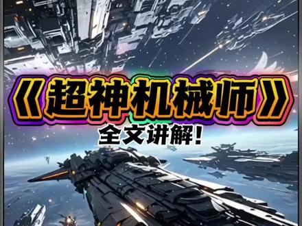 《超神机械师》
#小说推文#超神机械师#科幻