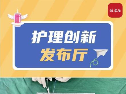 #护理创新发布厅 手术脑棉巧收纳 保障安全更高效 #护理 #医学科普