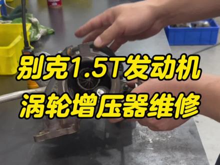 很多别克车主花几千去修车,只因不知道涡轮增压器可以维修,别克大量配备1.5T发动机,在行驶一定公里数之后会出现增加压力不足的情况,这时更换一组阀门组件就可以解决问题!#涡轮增压 #涡轮增压维修 #别克 #修车那点事 #赣州