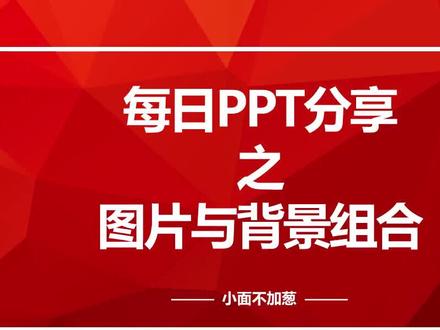 一张图片填充PPT背景,高级感十足~