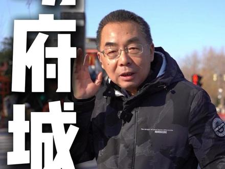 “济南古城”的名字又被换回“明府城”了,但这真的合适吗? #济南古城 #济南名府城 #济南 #历史 #济南历史