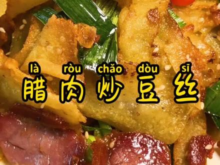 腊肉豆丝有喜欢吃的?在家也能做豆丝#自制豆丝 #美食趣胃计划 #腊肉炒豆丝