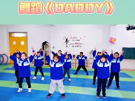 #孩子们棒棒哒 舞蹈《DADDY》完整版#快乐宝贝嗨起来
