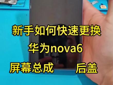 #手机维修 #手机维修换屏 #技术分享 #手机爆屏修复 #来宾同城手机维修
技巧分享如何快速更换nova6屏幕总成和后盖,首页还有更多精彩视频哦