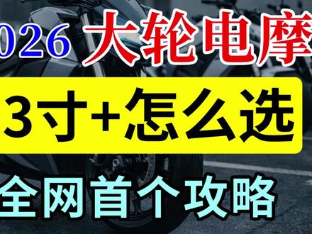 26年大轮电摩怎么选?13寸+ #电摩 #摩托车 #九号 #电摩文化 #电动车