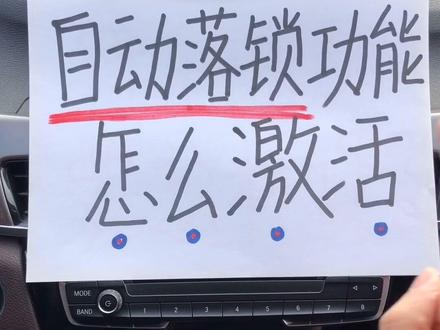 如何设置行车自动落锁?教你十秒学会@抖音小助手 @抖音汽车 #懂车小知识
