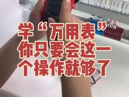 学电工万用表,你只要会这一个操作就可以了 接完电路之后如何检测检查电路好坏,只需要一个蜂鸣档#电工知识 #电工接线 #电工教学 #自动化 #自动化知识