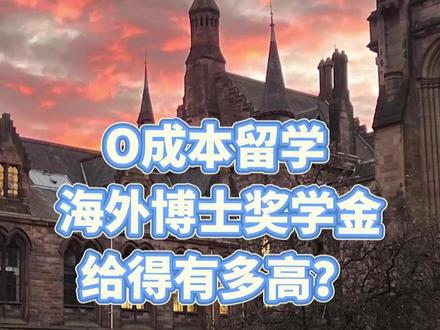 O成本留学 海外博士奖学金给的有多高 谁说留学只是有钱人的游戏?博士全额奖学金了解下!普通家庭也能读海外名校~
给你们扒扒各国/地区博士奖学金:
美国:5-10万刀/年(≈36-71万rmb),学费生活费全cover,还有额外补贴
英国:4-6万英镑/年(≈38-58万rmb),奖学金体系成熟,轻松覆盖全乘本
新加坡:6-8万新币/年(≈34-55万rmb),理工科商科机会超多
中国港澳:30-40万港币/年(≈27-36万rmb),每月还有2-3万补贴
这些可不是画大饼!提前规划+打磨材料,很多同学都拿到了全额资助~
想知道申请时间线/专业偏好?欢迎私♥ #留学干货 #博士留学 #奖学金 #世界名校 #出国