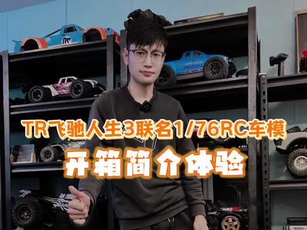 开箱TR联名飞驰人生3张驰座驾1:76rc车模 #rc遥控车 #飞驰人生3 #男人的玩具 #rc仙哥车友club