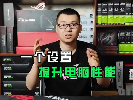 一个设置,提高电脑性能。#电脑知识 #电脑小技巧