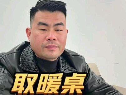 这一期视频有点长,准备买取暖桌得朋友一定看完,避免踩坑,此视频并不表明唯独我们的产品比其他产品都好,其实作为我们工厂也想过,一开始打开市场去做一些劣质材料,价格第更快的打开市场,但最终我打消了这个想法,我们秉承着打造我们安徽人取暖桌自己的品牌!我不想去做劣质材料的原因是前面最少要用三年来打基础,好不容易基础打下来,第一批卖出去的货就开始出现问题(铁皮材质3年左右开始腐烂)#火邦龙 #取暖桌 #取暖神器 #安全取暖