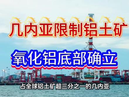 几内亚限制铝土矿出口,氧化铝底部确立 #期货 #期货开户 #期货手续费 #氧化铝期货