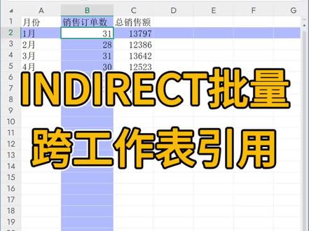INDIRECT函数批量跨工作表引用 #excel办公技巧 当需要去引用分表数据,且分表的名称与汇总表某列单元格名称一致时,可以使用INDIRECT函数公式,这样就省去了一个个单独去引用的麻烦。比如当A2单元格内容是1月时,='1月'!C:C可以写成=INDIRECT(A2&"!C:C"),注意格式,单元格不需要用英文双引号,单元格和文本之间用&连接。#excel操作技巧 #每天分享一个excel技巧 #excel经验分享 #excel小技巧