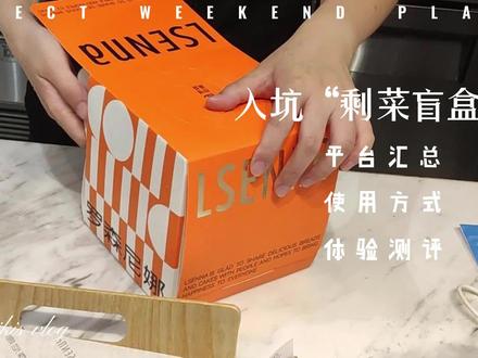 9家平台大汇总,年轻人都在抢的“剩菜盲盒”到底是啥?#剩菜盲盒 #开盲盒吃饭 #涨知识 #科普 #省钱