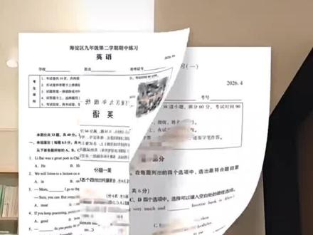 你在哪个城市?😀 2026北京中考英语一模二模,开启全国英语中考死记硬背知识点、刷题,套路,模板的应试教育转至英语能力的选拔!
其它省市县2026届中考考生真得庆幸😁一二模基本都是以往难度!
中考生们啊,真得狠狠努力一把,过了这村没这店了……