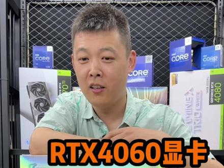 RTX4060显卡来了、这两款有啥区别?#电脑主机配置推荐 #40系显卡 #组装电脑配置推荐 #diy电脑