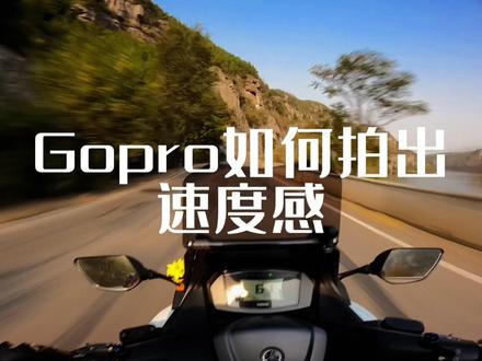 #GoPro 5/6/7/8/9/10都可以按照此参数,10代之前60帧下不能超广角,建议1080/30,快门1/30,速度感比较强烈,帧率越高画面越流畅,#ND滤镜 的选择要根据光线的强弱选择大小,阴天8,多云16,晴天或者中午32!#机车 #Gopro参数