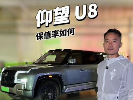 仰望U8,保值率真刺激啊!