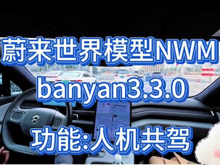 复杂情况,人车合一!全新蔚来banyan3.3.0重磅功能——人机共驾。通过人工控制方向盘,车辆根据干预,自主推演合理路径,调整速度和方向。停止干预后,NWM立即无感衔接接管车辆,继续领航辅助模式。 #蔚来 #蔚来智驾 #蔚来世界模型全新版本发布#蔚来用户领航团