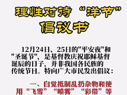 倡议:中国人,要过咱们自己的节日,理性对待“洋节”哟!