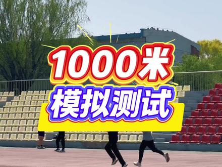 公安体测 1000 米模拟测试 公安警校联考的爱徒们即将体测考试,考前给他们做个测试,非常不错👍
1000米开局别犹豫,别跟着别人节奏跑,前两圈顶住乳酸堆积,别被疲惫拖垮心态,最后一百米只管埋头猛冲,咬牙冲破终点线!
期待爱徒们考场上的好成绩
#公安体测 #辅警体测 #1000米 #警校体测 #真实生活分享计划