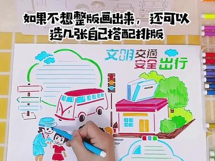 #手抄报模板 难怪邻居家的孩子,每次手抄报比赛都得一等奖,原来是用了这个手抄报模板啊!#交通安全手抄报